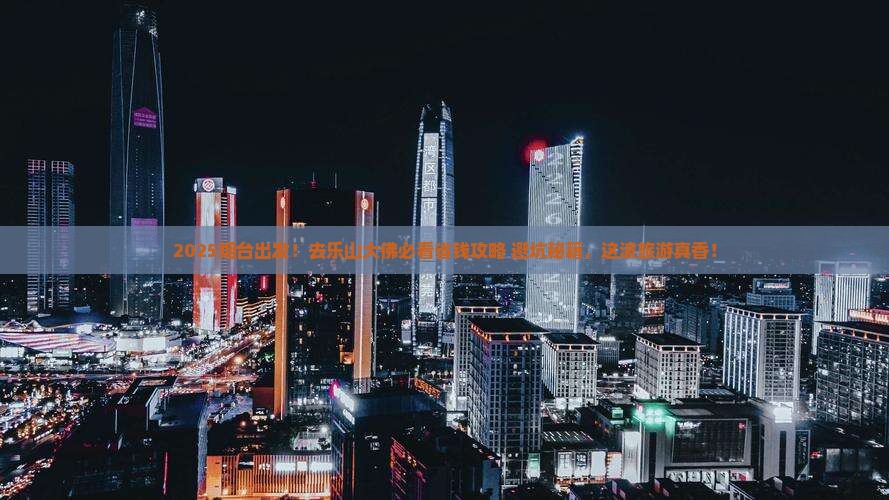 烟台到四川乐山大佛旅行社