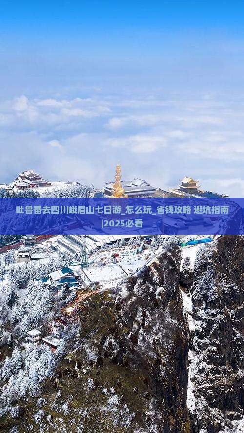 吐鲁番去四川峨眉山七日游