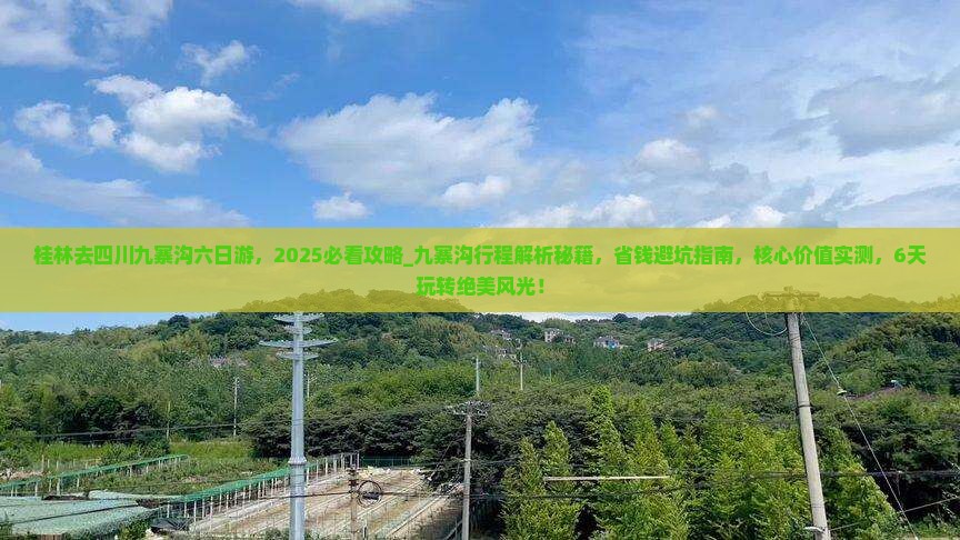 桂林去四川九寨沟六日游