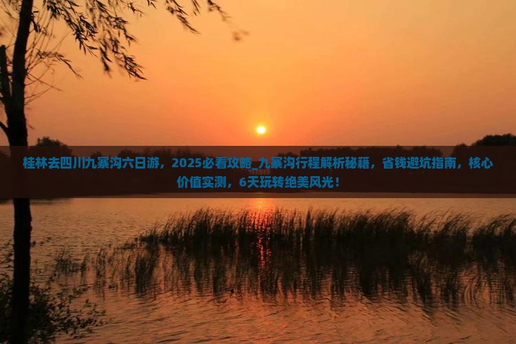 桂林去四川九寨沟六日游