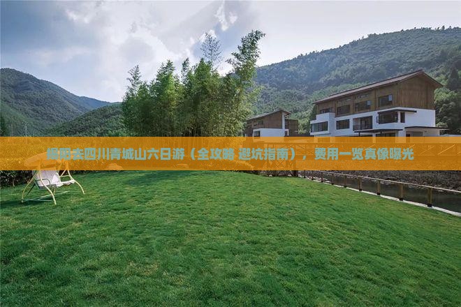 揭阳去四川青城山六日游
