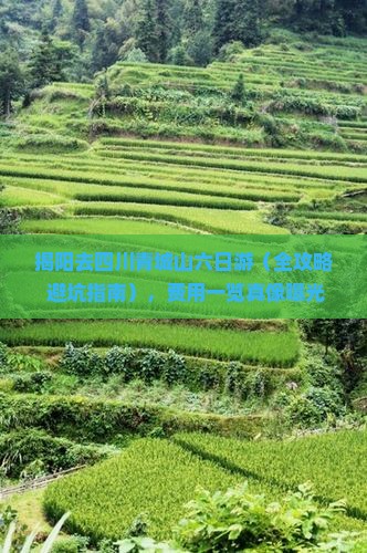 揭阳去四川青城山六日游