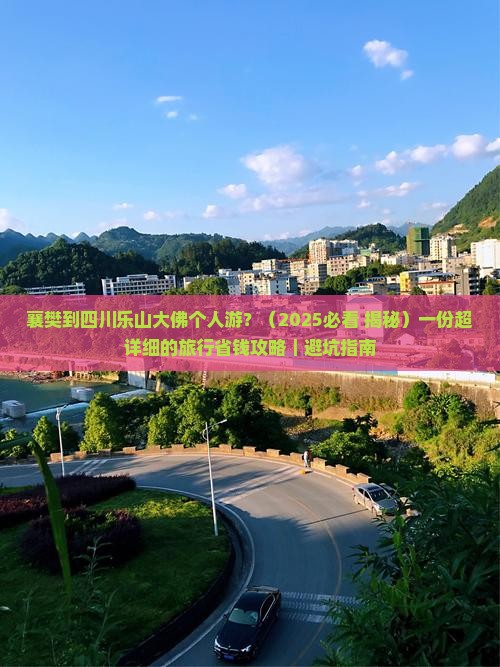 襄樊到四川乐山大佛个人游