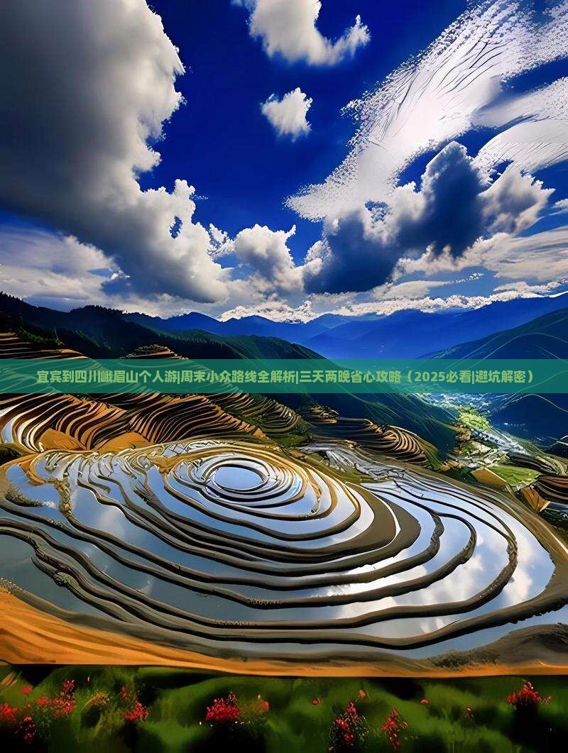 宜宾到四川峨眉山个人游