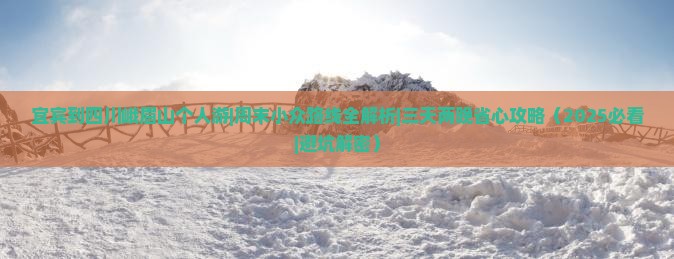 宜宾到四川峨眉山个人游