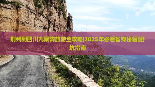 荆州去四川九寨沟大型旅游团