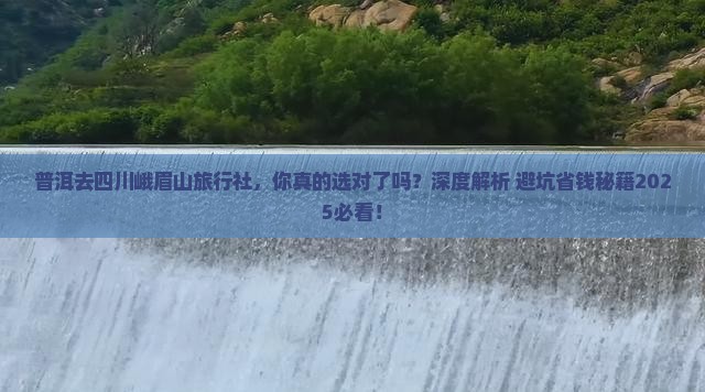 普洱去四川峨眉山旅行社