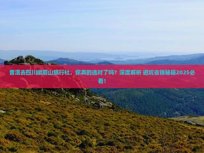 普洱去四川峨眉山旅行社