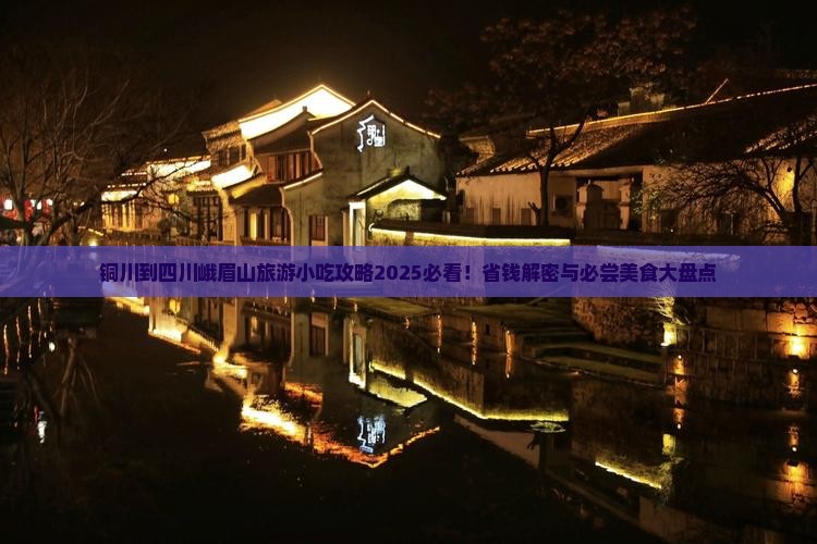 铜川到四川峨眉山旅游小吃