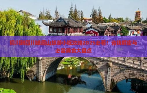 铜川到四川峨眉山旅游小吃