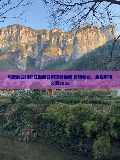 河源到四川都江堰四日游