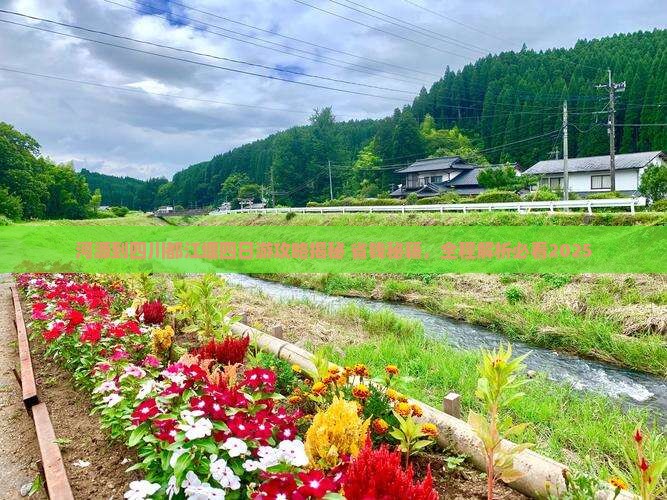 河源到四川都江堰四日游