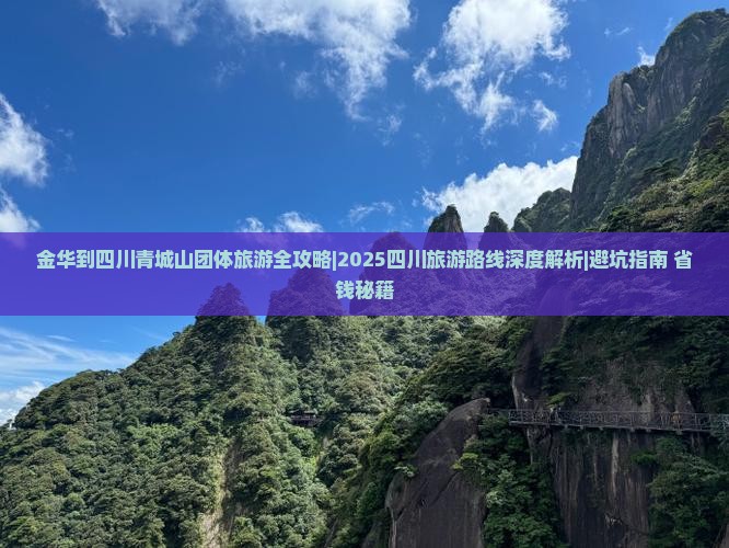 金华去四川青城山团体旅游
