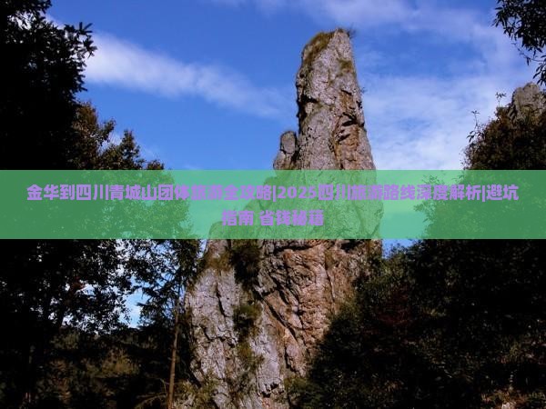 金华去四川青城山团体旅游