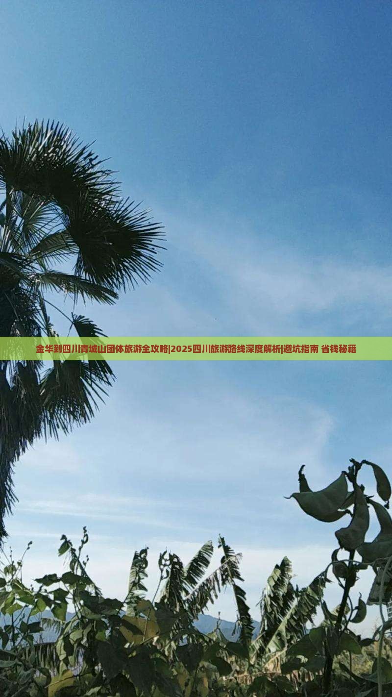 金华去四川青城山团体旅游