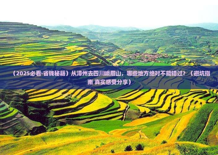 漳州到四川峨眉山必去地