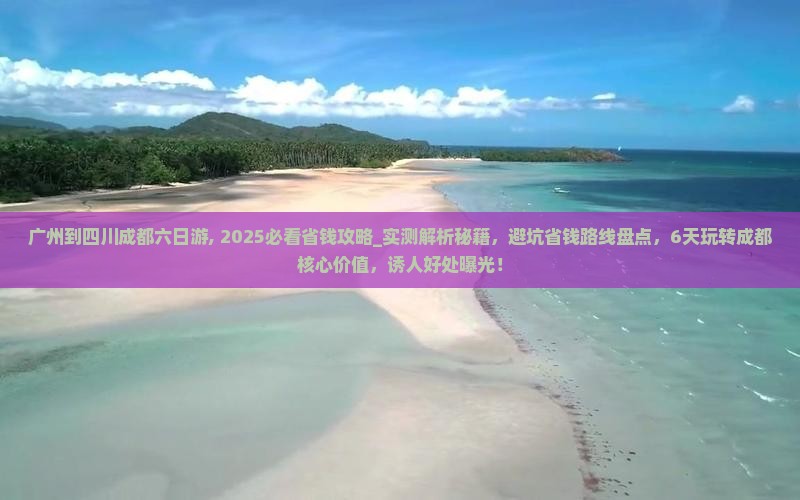 广州到四川成都六日游