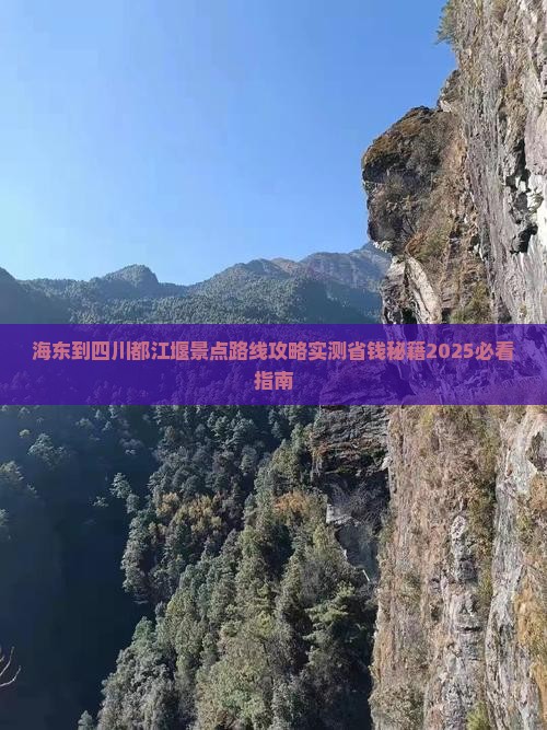 海东到四川都江堰景点