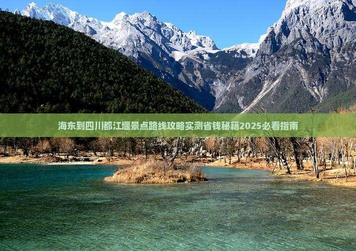 海东到四川都江堰景点
