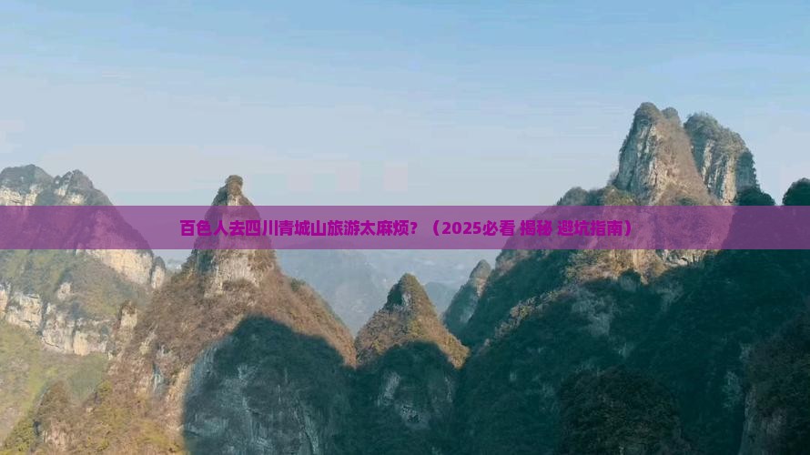 百色去四川青城山攻略 百色去四川青城山攻略