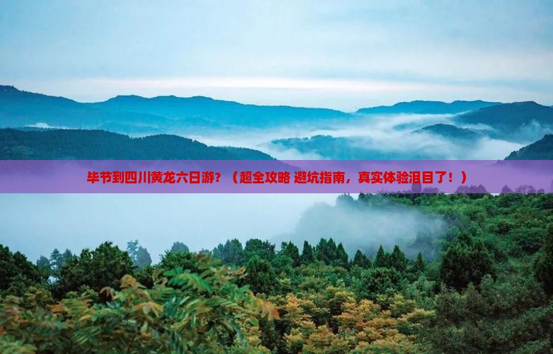 毕节去四川黄龙六日游