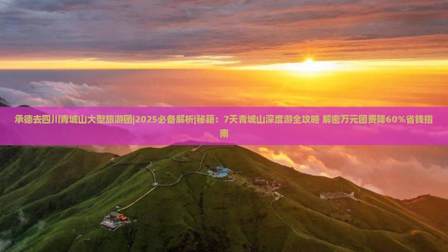 承德去四川青城山大型旅游团
