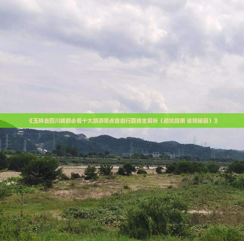 玉林去四川成都必去地