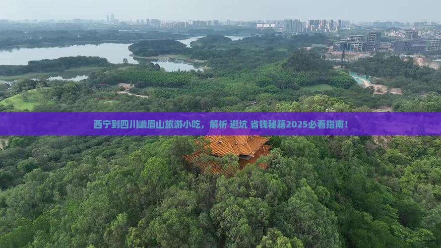 西宁到四川峨眉山旅游小吃 西宁到四川峨眉山旅游小吃