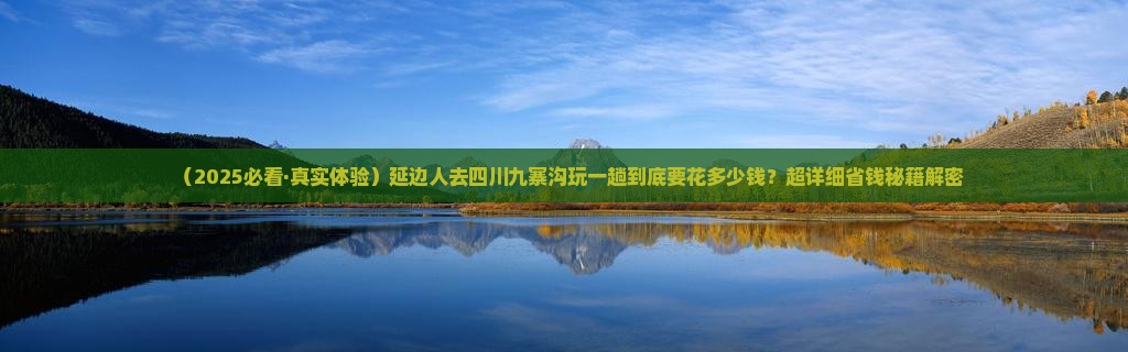 延边去四川九寨沟景点