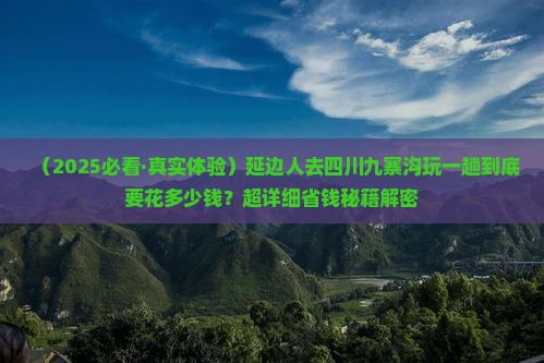 延边去四川九寨沟景点