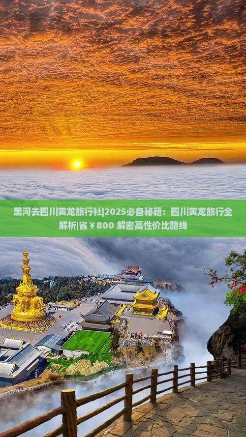 黑河去四川黄龙旅行社