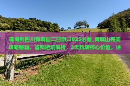 珠海到四川青城山二日游