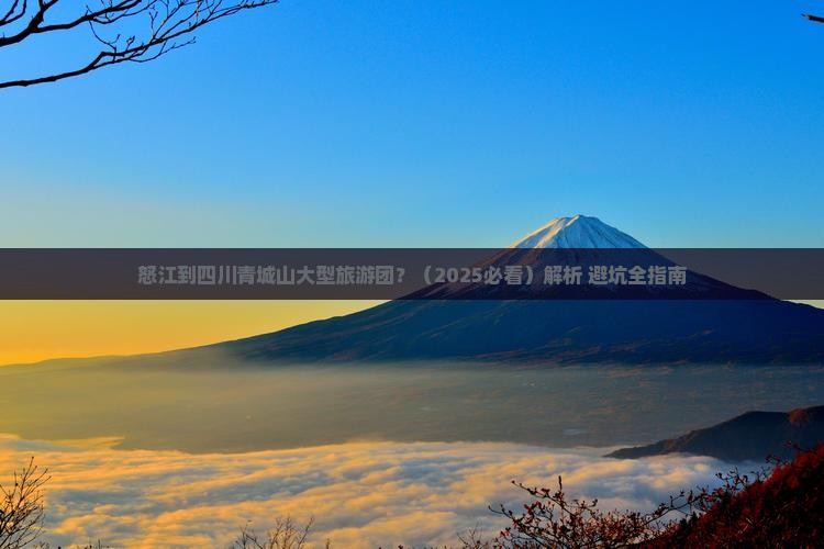 怒江到四川青城山大型旅游团