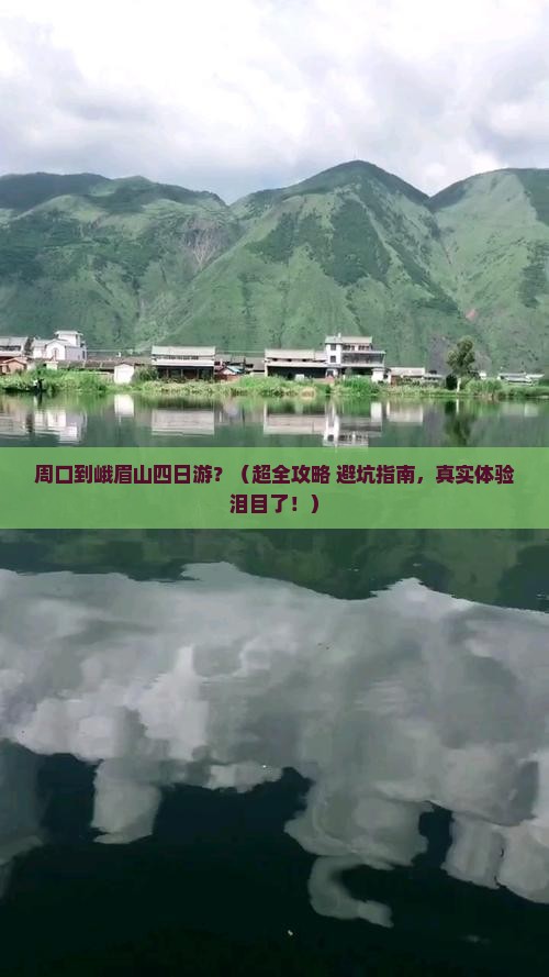 周口去四川峨眉山四日游