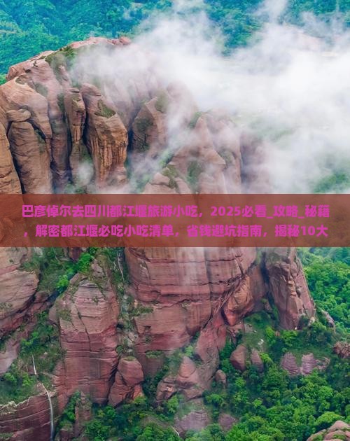 巴彦倬尔去四川都江堰旅游小吃