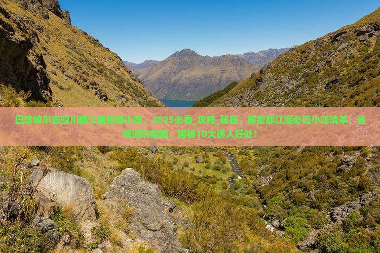巴彦倬尔去四川都江堰旅游小吃