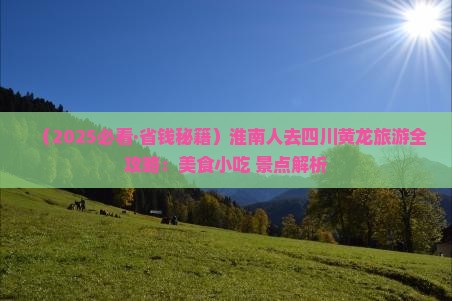 淮南去四川黄龙旅游小吃