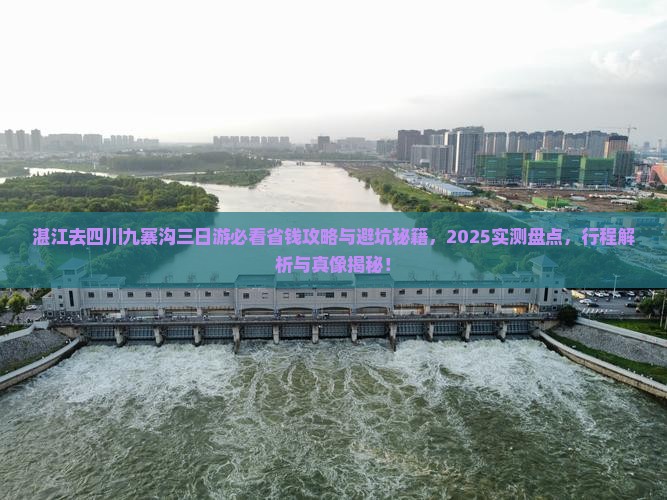 湛江去四川九寨沟三日游