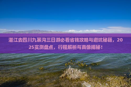 湛江去四川九寨沟三日游