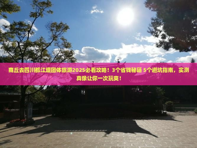 商丘去四川都江堰团体旅游