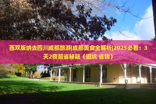 西双版纳去四川成都旅游