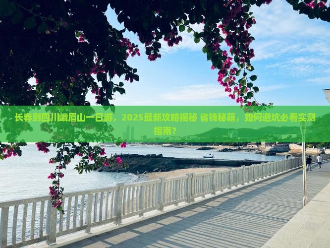 长春到四川峨眉山一日