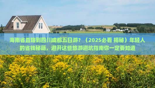 海南省直辖到四川成都五日游