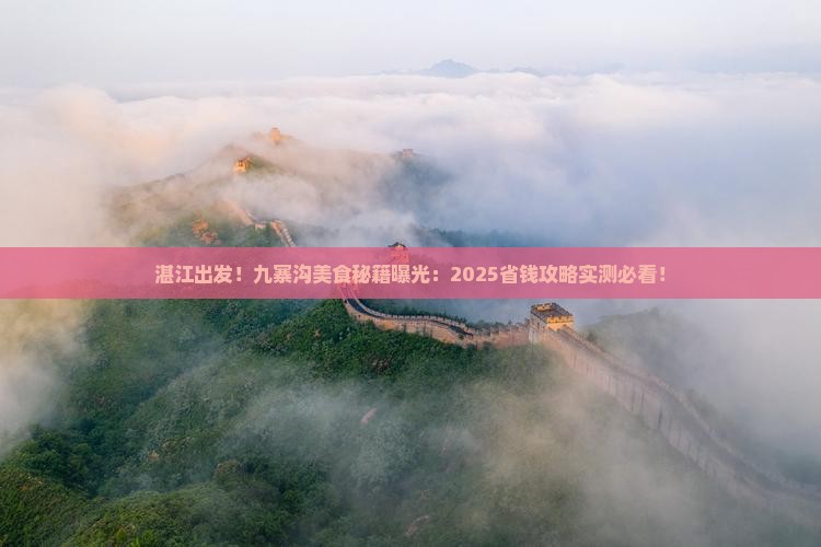 湛江到四川九寨沟旅游小吃