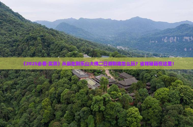 崇左去四川乐山大佛二日游 崇左去四川乐山大佛二日游