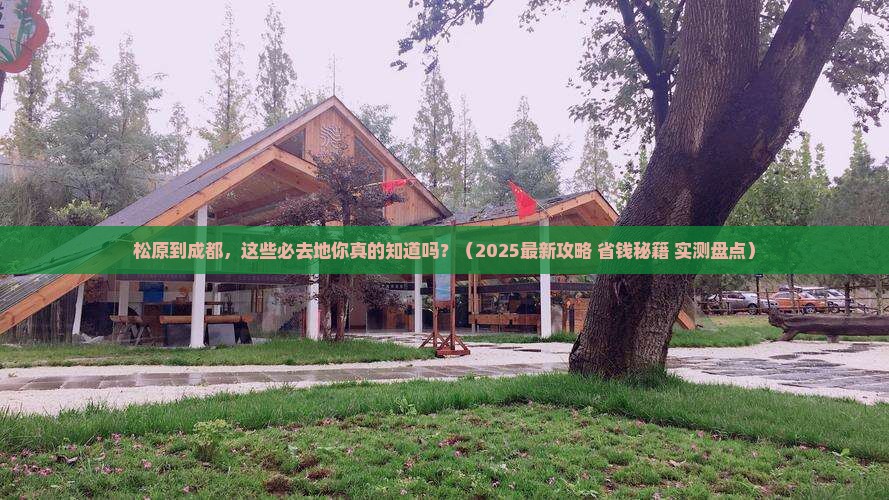松原到四川成都必去地 松原到四川成都必去地