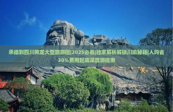 承德到四川黄龙大型旅游团 承德到四川黄龙大型旅游团