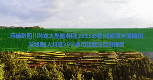 承德到四川黄龙大型旅游团 承德到四川黄龙大型旅游团