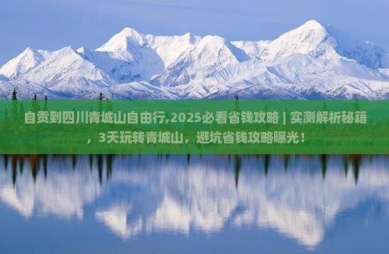 自贡到四川青城山自由行
