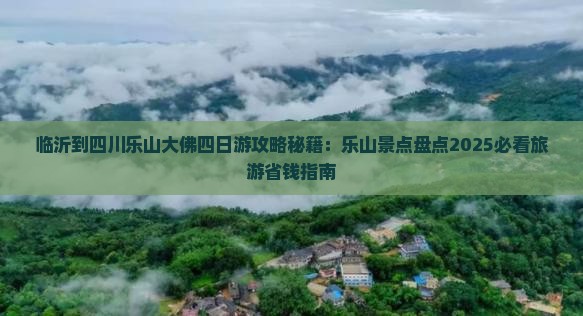 临沂到四川乐山大佛四日游